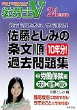 社労士V佐藤としみの条文順過去問題集〈2〉労働保険編(労災・雇用・徴収)〈24年受験〉