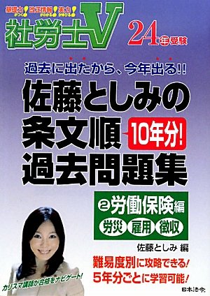 社労士V佐藤としみの条文順過去問題集〈2〉労働保険編(労災・雇用・徴収)〈24年受験〉のJPEG画像