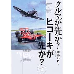 【クリックで詳細表示】クルマが先か？ヒコーキが先か？〈Mk.2〉 ｜ 岡部 いさく ｜ 本 ｜ Amazon.co.jp