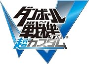 ダンボール戦機W 超カスタム