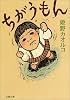 ちがうもん (文春文庫)