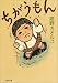 ちがうもん (文春文庫)