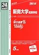 赤本137 阪南大学高等学校 (24年度受験用)