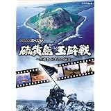 NHKスペシャル 硫黄島 玉砕戦~生還者 61年目の証言~ [DVD]