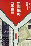 21世紀の『学校』―1997年度 日本建築学会設計競技優秀作品集 (日本建築学会設計競技優秀作品集 (1997年度))
