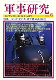 軍事研究 2006年 06月号 [雑誌]の画像