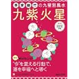 李家幽竹の九星別風水九紫火星 ２０１２年版<br>李家 幽竹著　 <br>570円<br>ISBN:9784838770571　