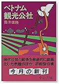 ベトナム観光公社 (中公文庫)