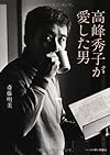 高峰秀子が愛した男