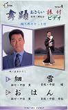 VHSビデオ 歌と踊り 舞踊おさらい振付ビデオ [第4巻] 1.細雪 2.おはん(カセットテープ付)
