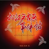 「お江戸吉原事件帖」オリジナルサウンドトラック