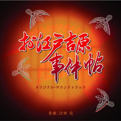 「お江戸吉原事件帖」オリジナルサウンドトラック TVサントラ