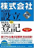 「株式会社」はじめての設立&かんたん登記 ~新会社法対応~ (図解はじめて)