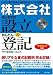 「株式会社」はじめての設立&かんたん登記 ~新会社法対応~ (図解はじめて)