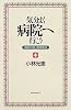気分よく病院へ行こう―「病院の謎」解体新書