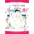 エーゲ海の甘い誘惑<br>夏目 藍子 <br>宙出版<br>639円<br>ISBN:9784776730392