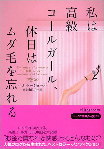 私は高級コールガール、休日はムダ毛を忘れる (ヴィレッジブックス)