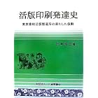 活版印刷発達史―東京築地活版製造所の果たした役割