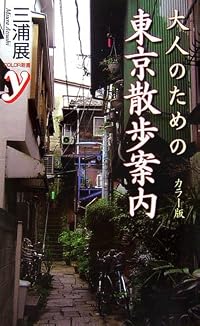 カラー版 大人のための東京散歩案内 (COLOR新書y)