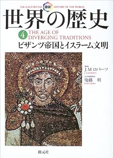 図説世界の歴史 (4)