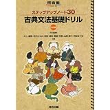 ステップアップノート30古典文法基礎ドリル 3訂版 (河合塾シリーズ)