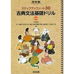ステップアップノート30古典文法基礎ドリル 3訂版 (河合塾シリーズ)