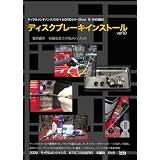 ディスクブレーキインストール [DVD]