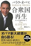 合衆国再生―大いなる希望を抱いて 画像