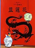The Adventures of Tintin: The Blue Lotus (Chinese Edition)