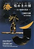 漆 煌めきの刻―江戸蒔絵の系譜 漆 煌めきの刻―江戸蒔絵の系譜