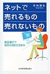 ネットで売れるもの売れないもの―商品選びで成否の8割が決まる