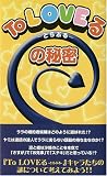 『To LOVEる』の秘密