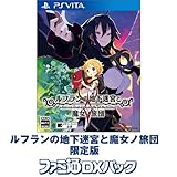 【数量限定】【Amazon.co.jpエビテン限定】ルフランの地下迷宮と魔女ノ旅団 限定版 ファミ通DXパック