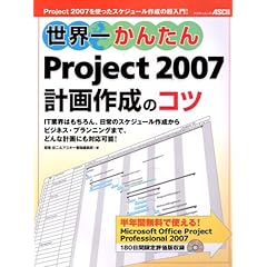 【クリックで詳細表示】世界一かんたんProject 2007 計画作成のコツ (アスキームック) [ムック]