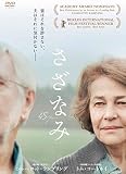 さざなみ [DVD]