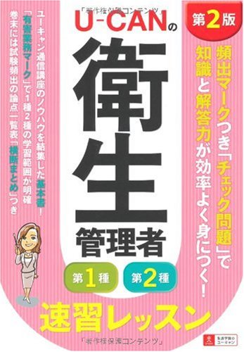 U-CANの第1種・第2種衛生管理者 速習レッスン 第2版