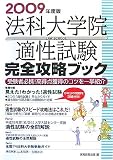 法科大学院適性試験完全攻略ブック〈2009年度版〉