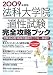法科大学院適性試験完全攻略ブック 2009年度版―受験者必携!高得点獲得のコツを一挙紹介 (2009)