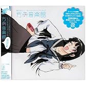 夏のあらし! オリジナルサウンドトラック 方舟音楽館
