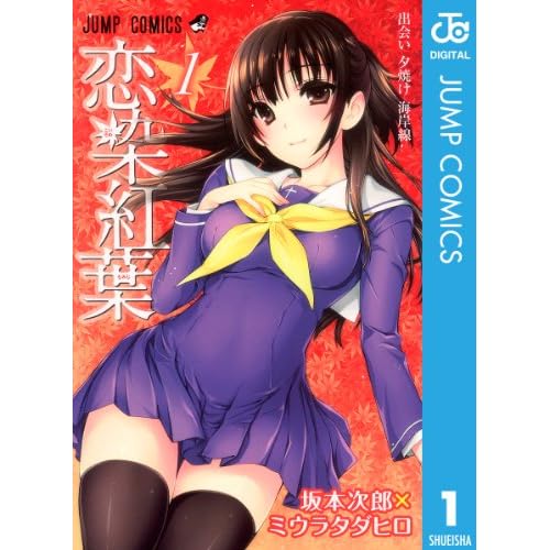 恋染紅葉 1 (ジャンプコミックスDIGITAL)