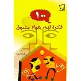100 Instant Discussion Starters for Arab Youth Groups (Arabic Language Edition)