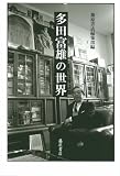 多田富雄の世界