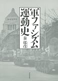 軍ファシズム運動史 (KAWADEルネサンス)