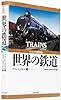 ヴィジュアル歴史図鑑 世界の鉄道