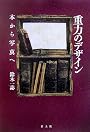 重力のデザイン―本から写真へ