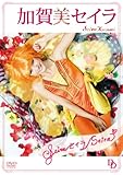 加賀美セイラ「Seira セイラ Seira」 [DVD]