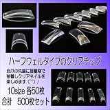 クリアネイルチップ ハーフウェル 500枚2