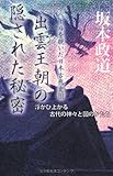 書評 出雲王朝の隠された秘密 by 雅也-ｶﾔ-