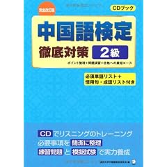 中国語検定徹底対策2級 完全改訂版 (中検徹底対策)