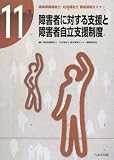 精神保健福祉士・社会福祉士養成基礎セミナー〈11〉障害者に対する支援と障害者自立支援制度